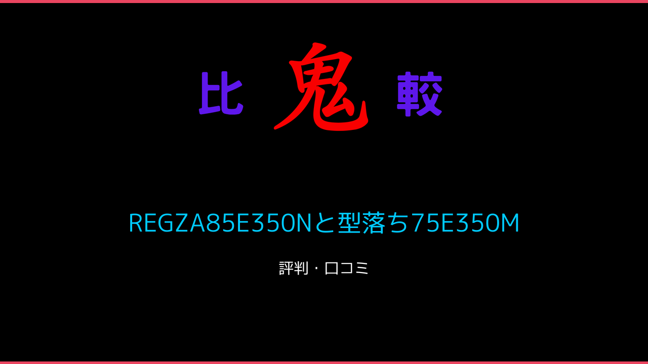 REGZA85E350Nと型落ち75E350Mの違い！ 鬼比較