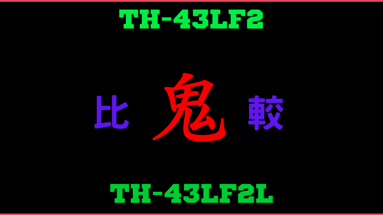 TH-43LF2とTH-43LF2Lの違い 鬼比較