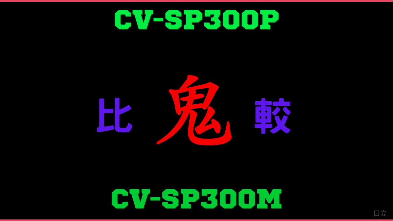 CV-SP300PとCV-SP300Mの違い 鬼比較