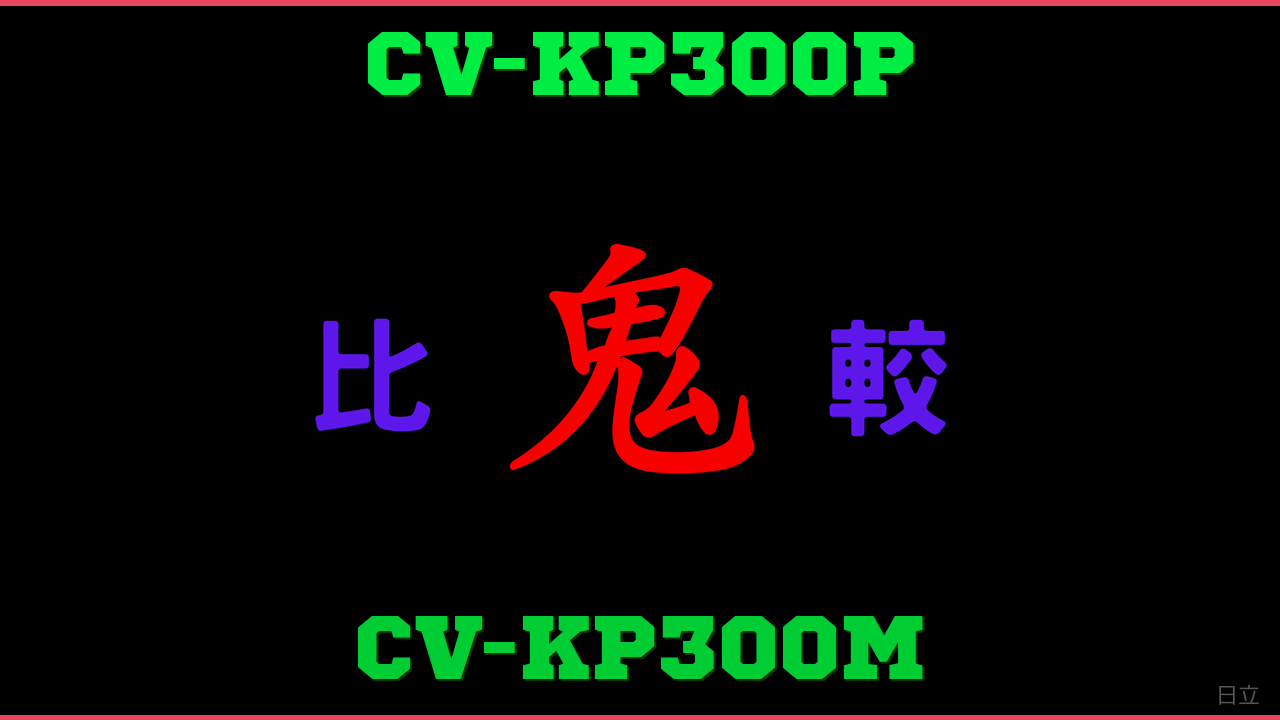 CV-KP300PとCV-KP300Mの違い 鬼比較