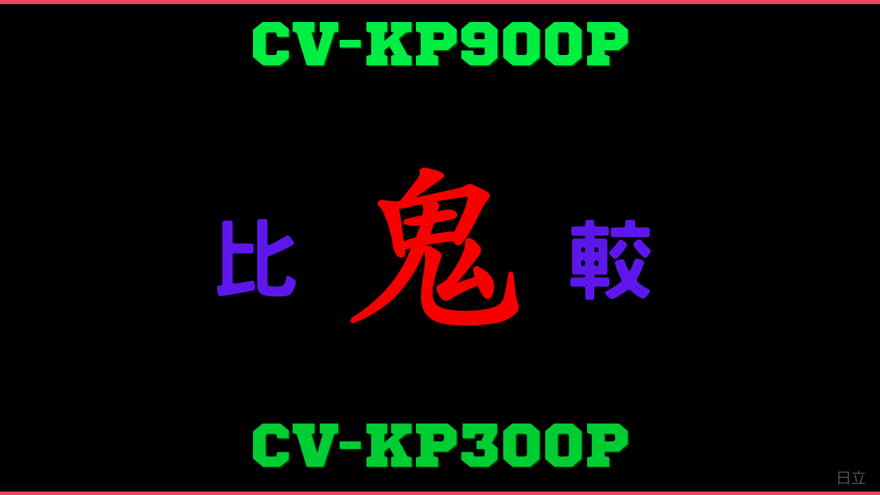 CV-KP900PとCV-KP300Pの違い 鬼比較