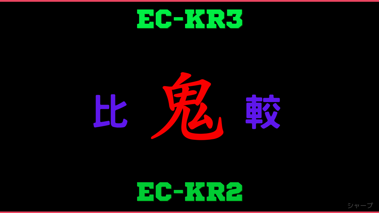 EC-KR3とEC-KR2の違い 鬼比較