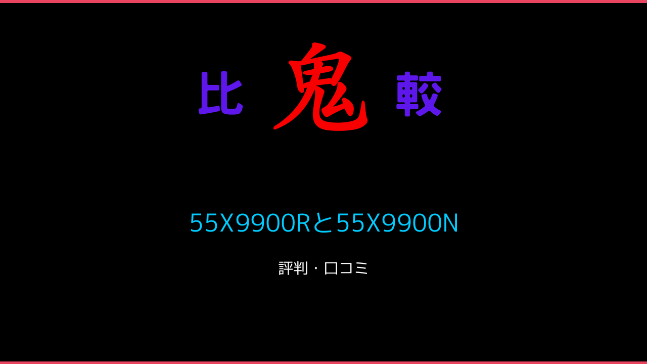 55X9900Rと55X9900Nの違い！REGZA 4K有機EL 鬼比較