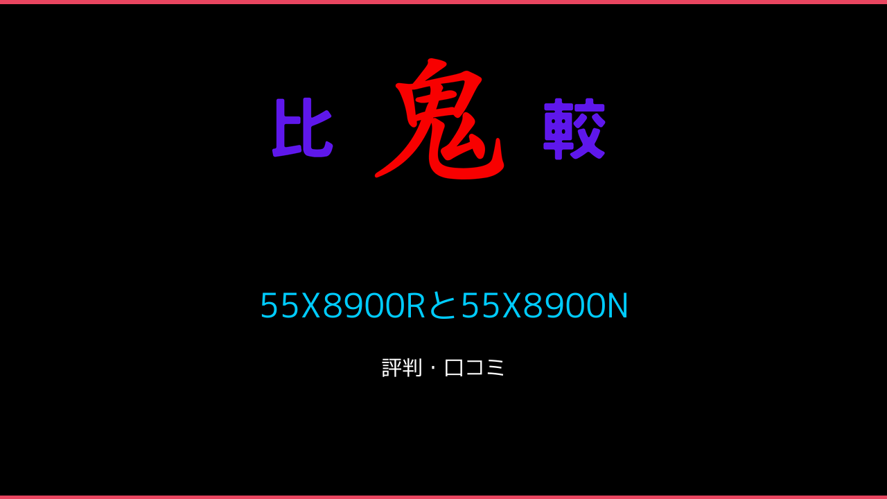 55X8900Rと55X8900Nの違い！REGZA 口コミ 鬼比較