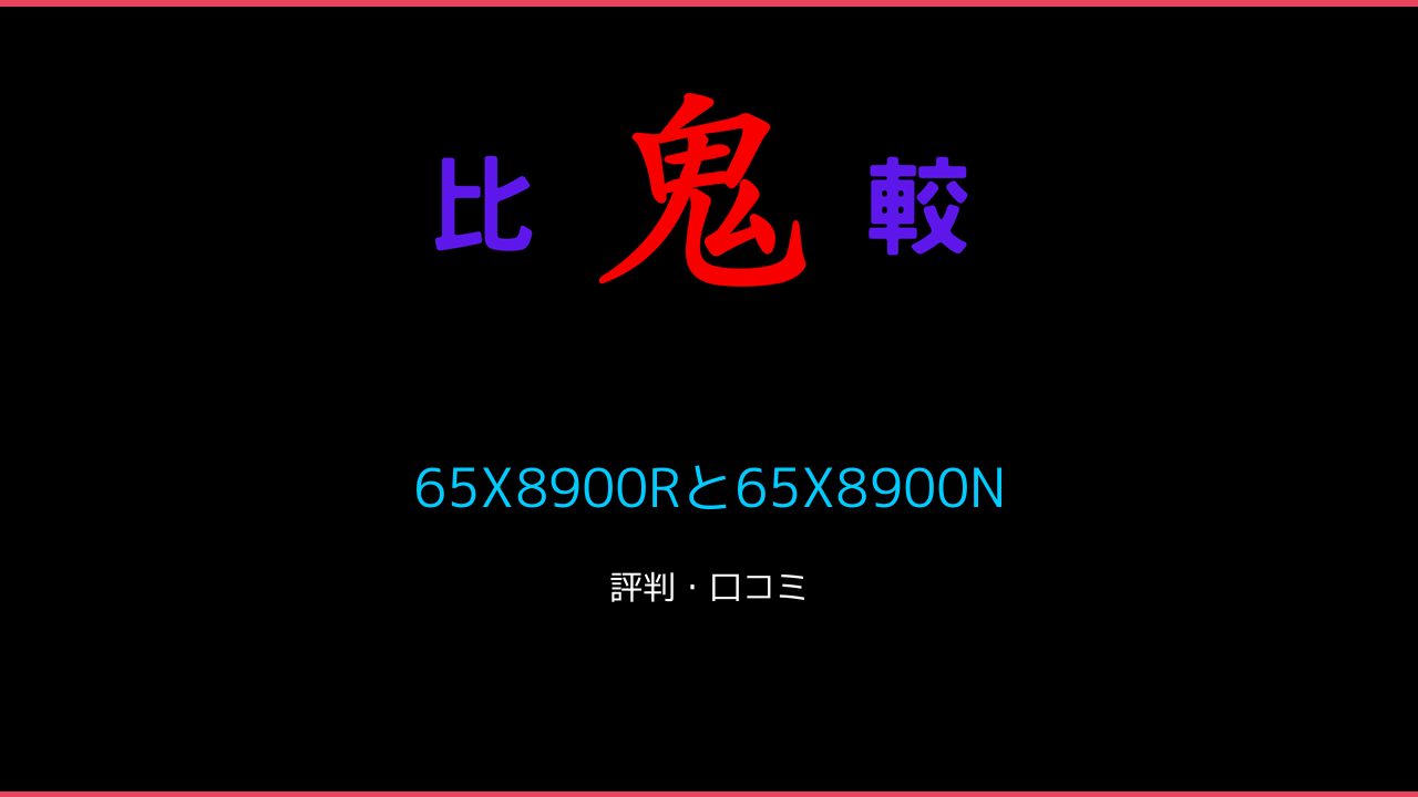 65X8900Rと65X8900Nの違い！REGZA 4K有機EL 鬼比較