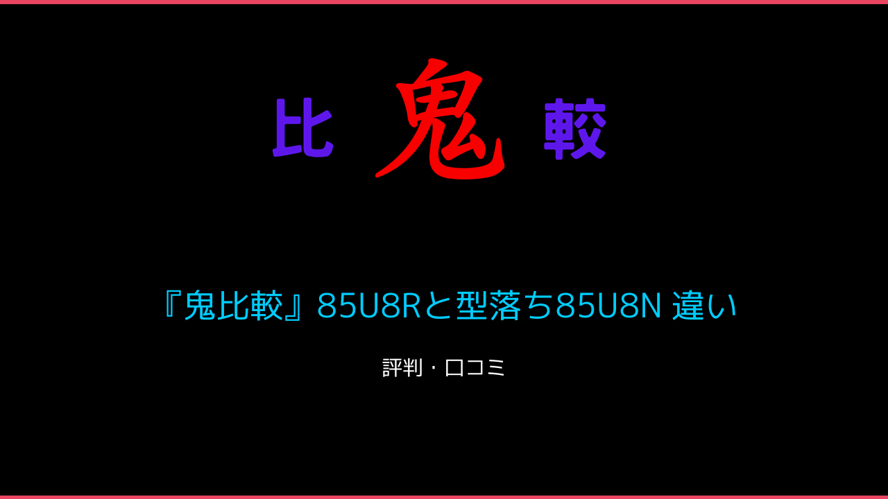 『鬼比較』85U8Rと型落ち85U8N 違い 口コミ・レビュー！Hisense  4K Mini LED 鬼比較