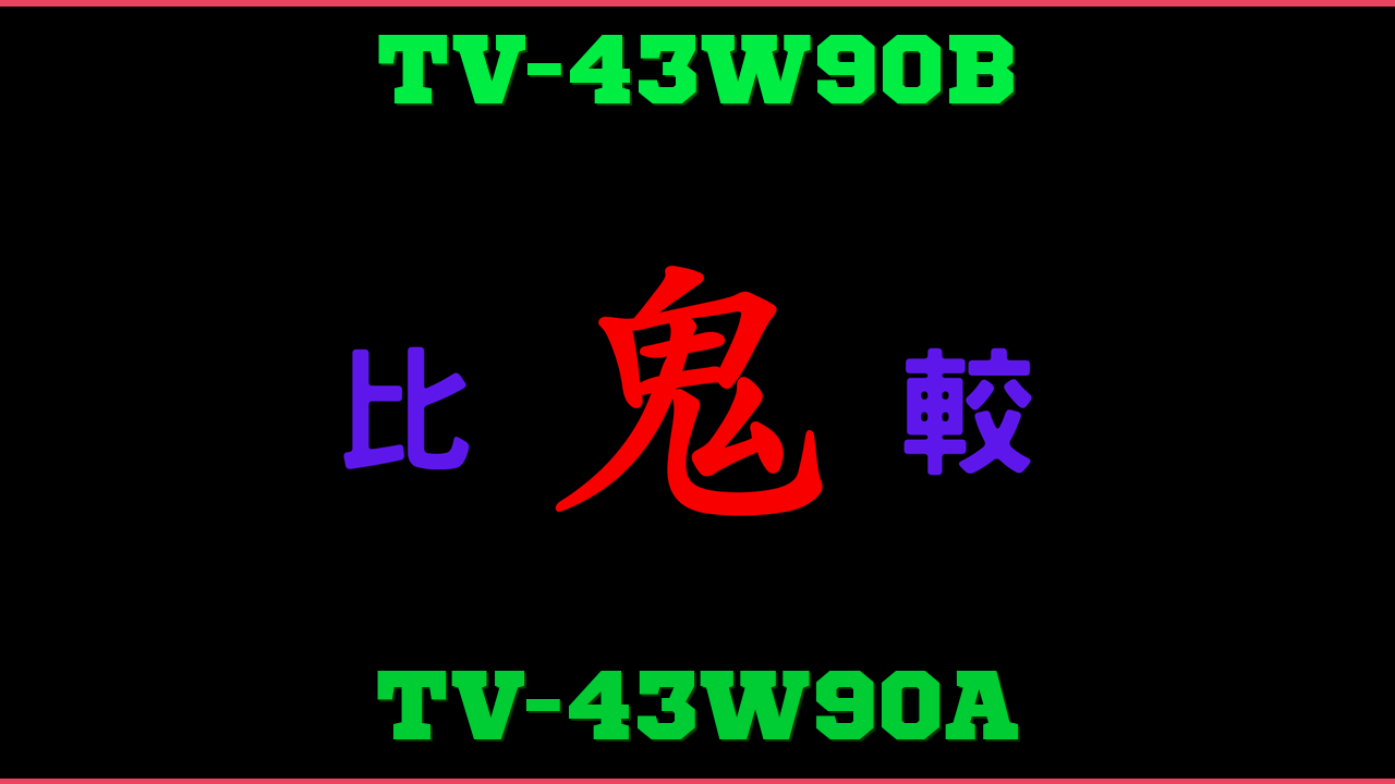 TV-43W90BとTV-43W90Aの違い 鬼比較