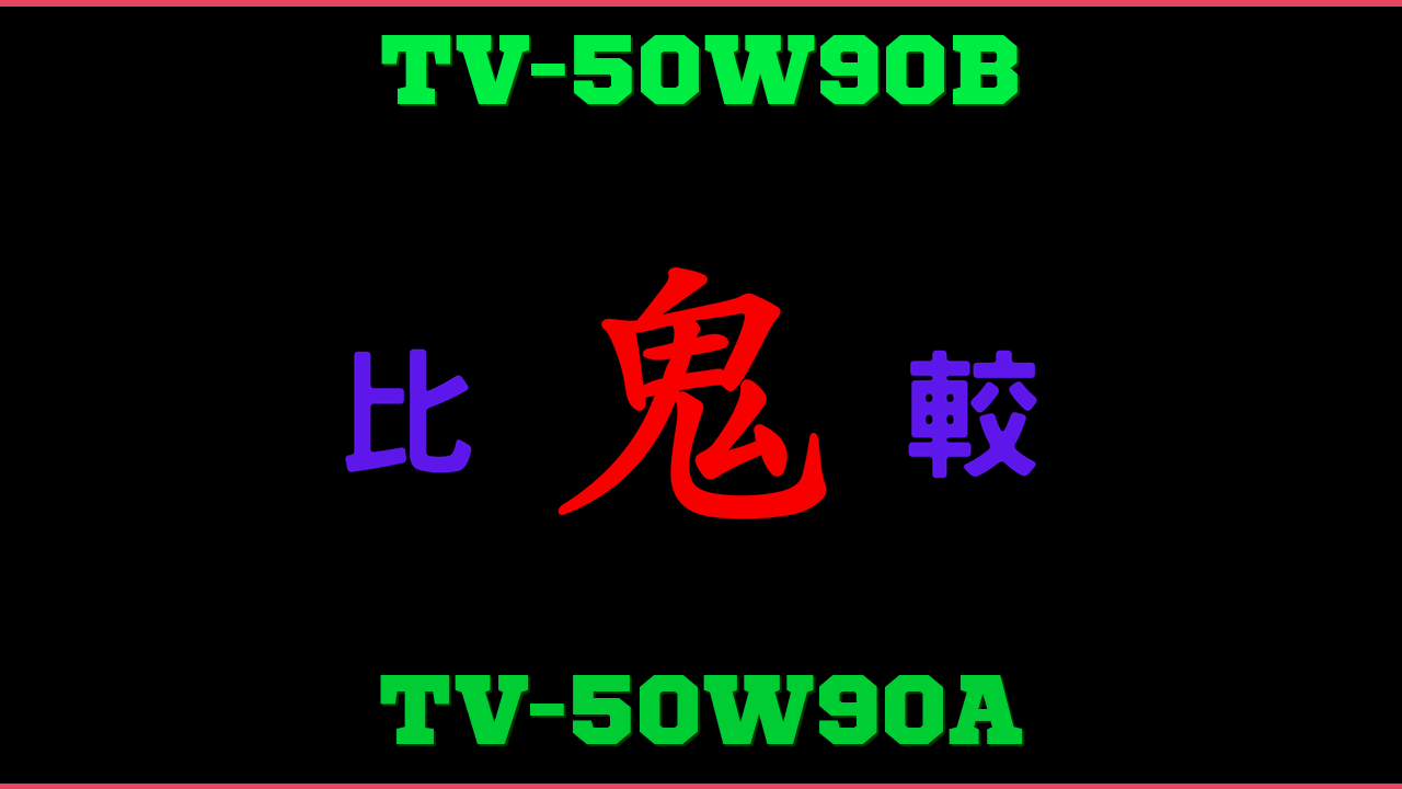 TV-50W90BとTV-50W90Aの違い 鬼比較
