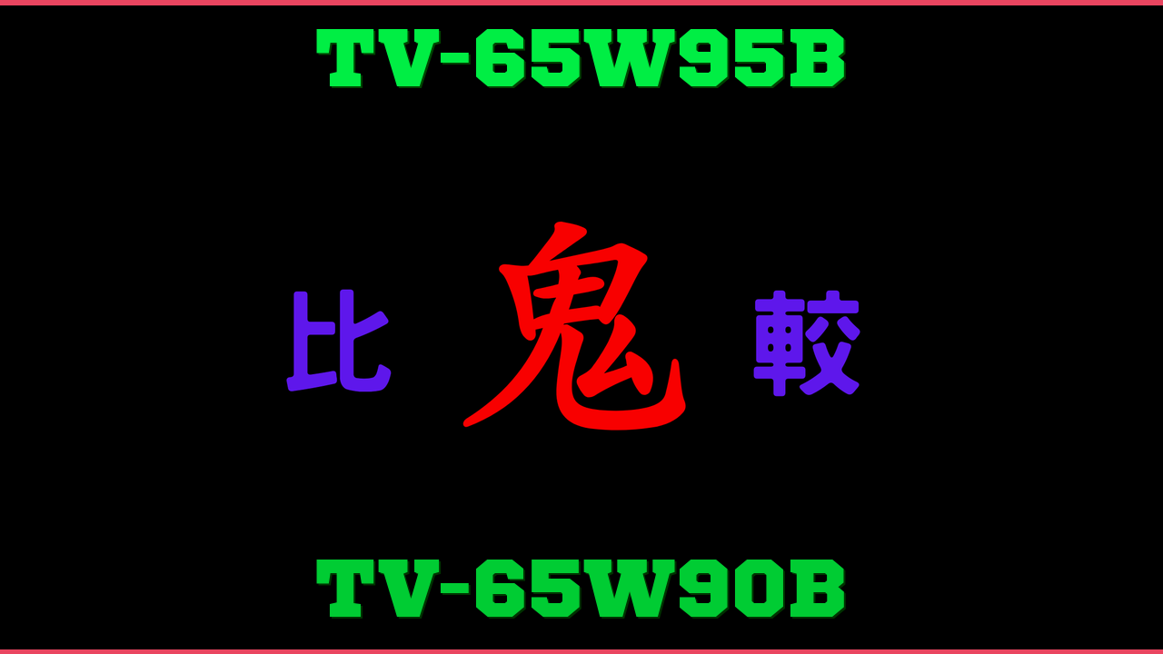 TV-65W95BとTV-65W90Bの違い 鬼比較