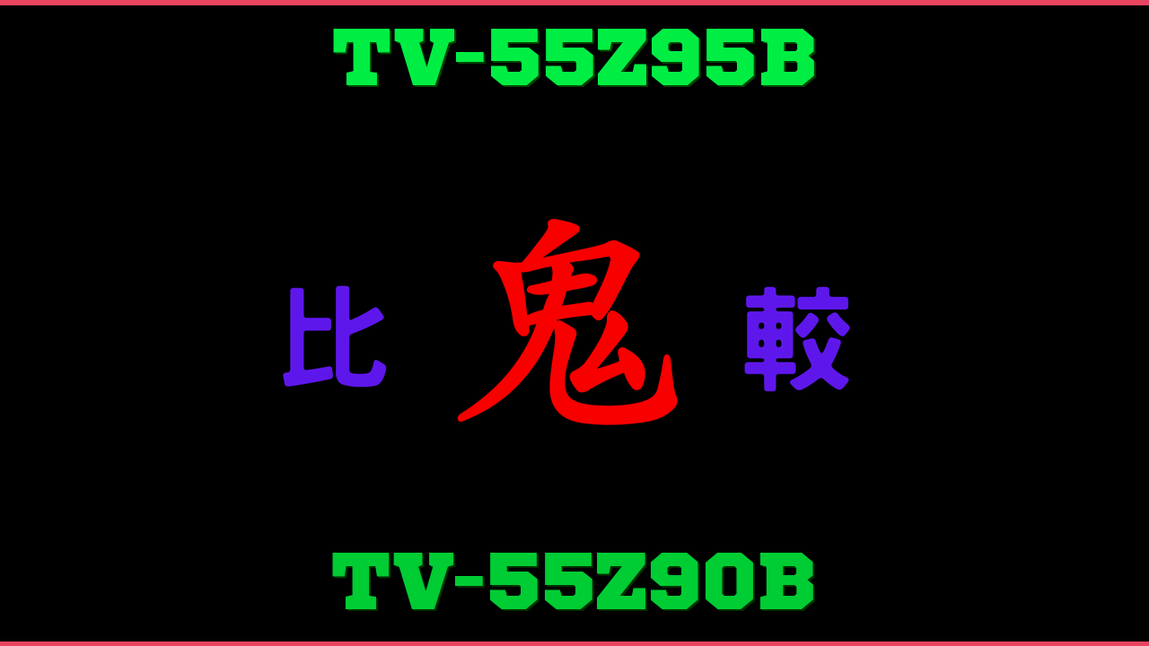 TV-55Z95BとTV-55Z90Bの違い 鬼比較