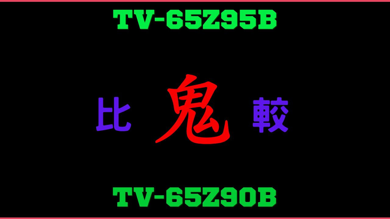 TV-65Z95BとTV-65Z90Bの違い 鬼比較