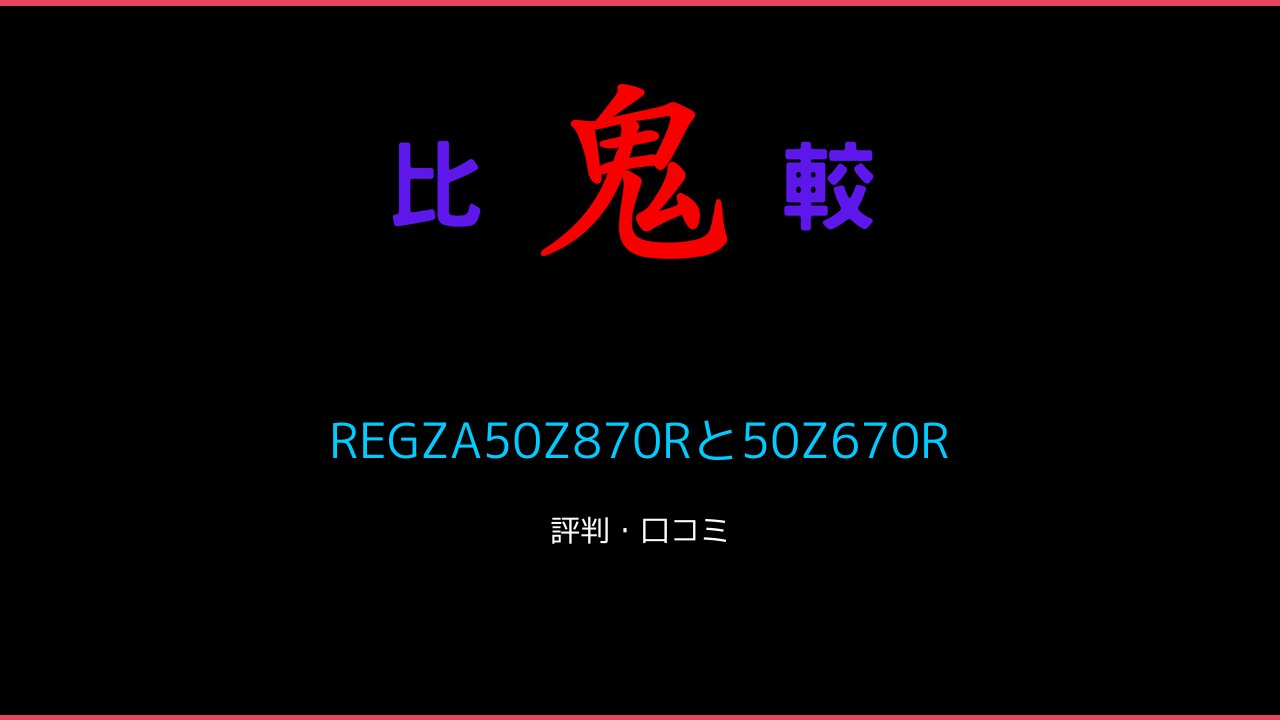 REGZA50Z870Rと50Z670Rの違い！ 鬼比較