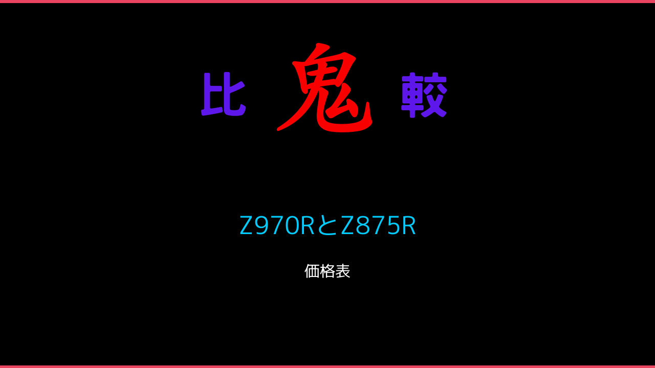 Z970RとZ875Rの違い！75Z970R REGZA Mini LED4K液晶 鬼比較