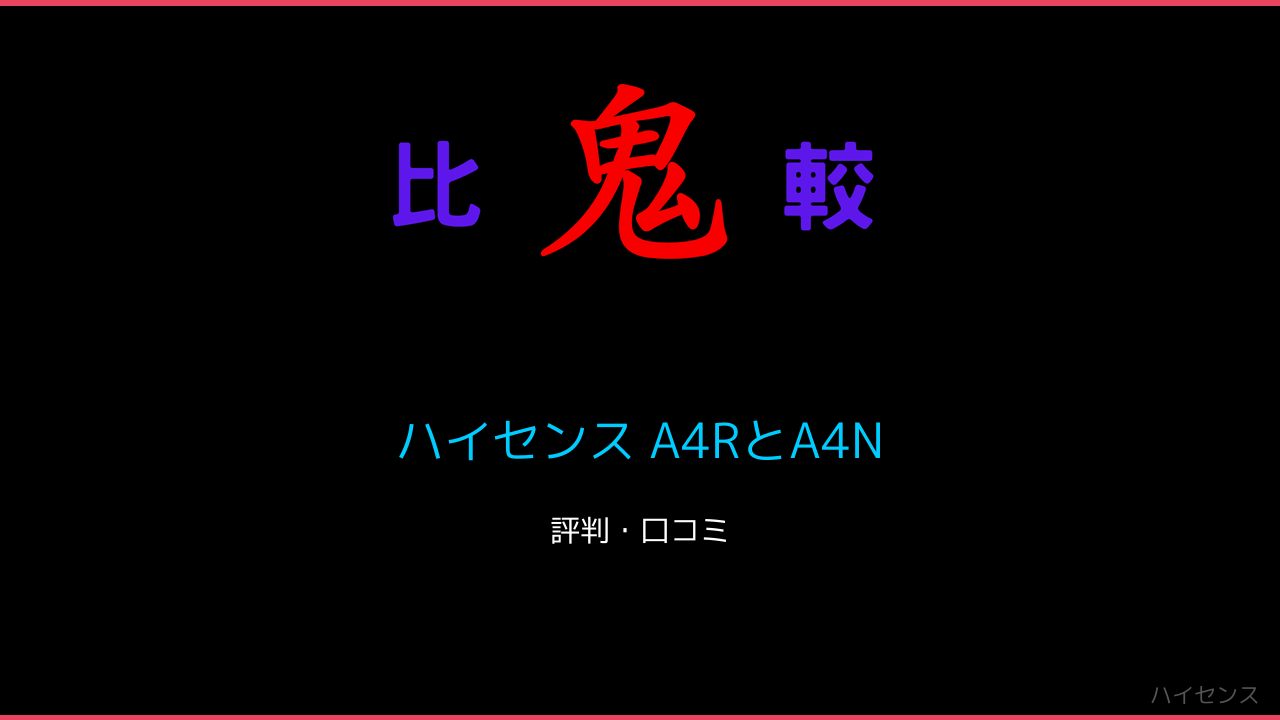 ハイセンス A4RとA4Nの違い！口コミ レビュー比較 鬼比較