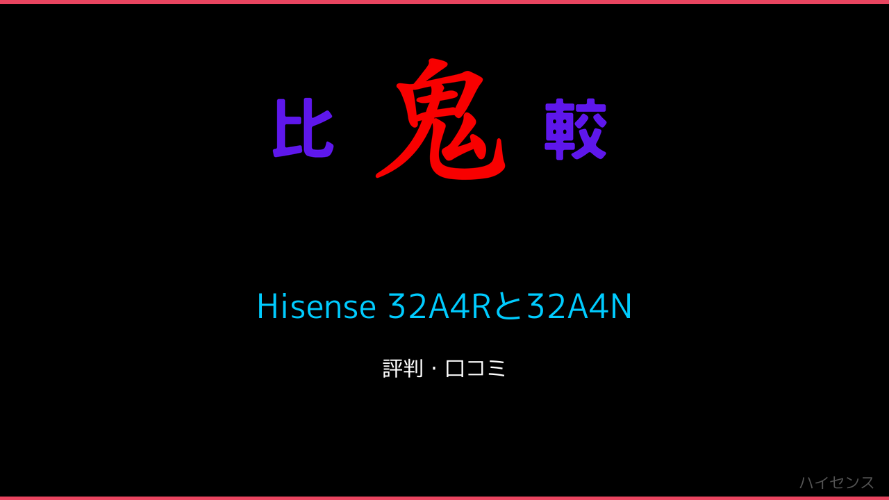 Hisense 32A4Rと32A4Nの違い・レビュー！ハイセンス 鬼比較