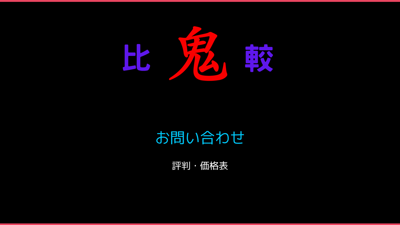 お問い合わせ 鬼比較