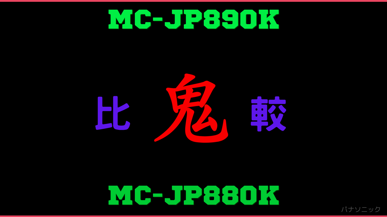 MC-JP890KとMC-JP880Kの違い 鬼比較