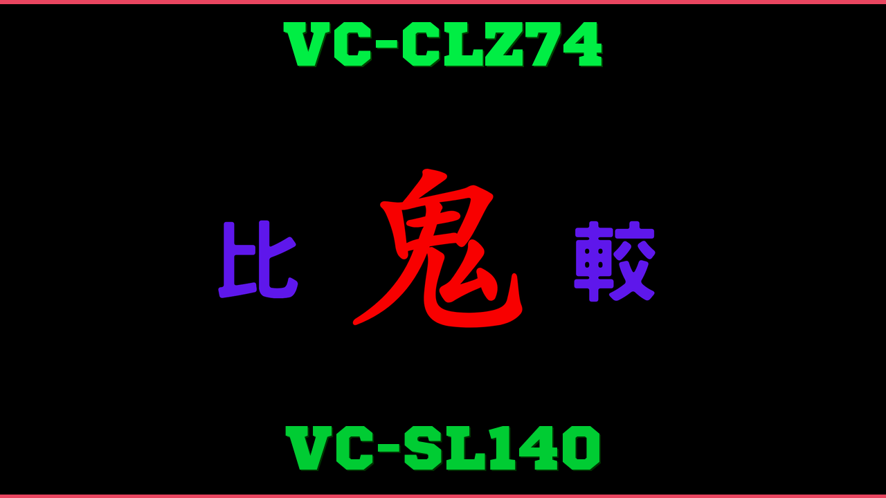 VC-CLZ74とVC-SL140の違い 鬼比較