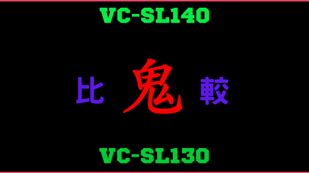 VC-SL140とVC-SL130の違い 鬼比較