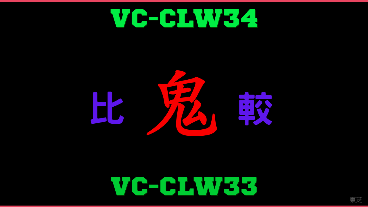 VC-CLW34とVC-CLW33の違い 鬼比較