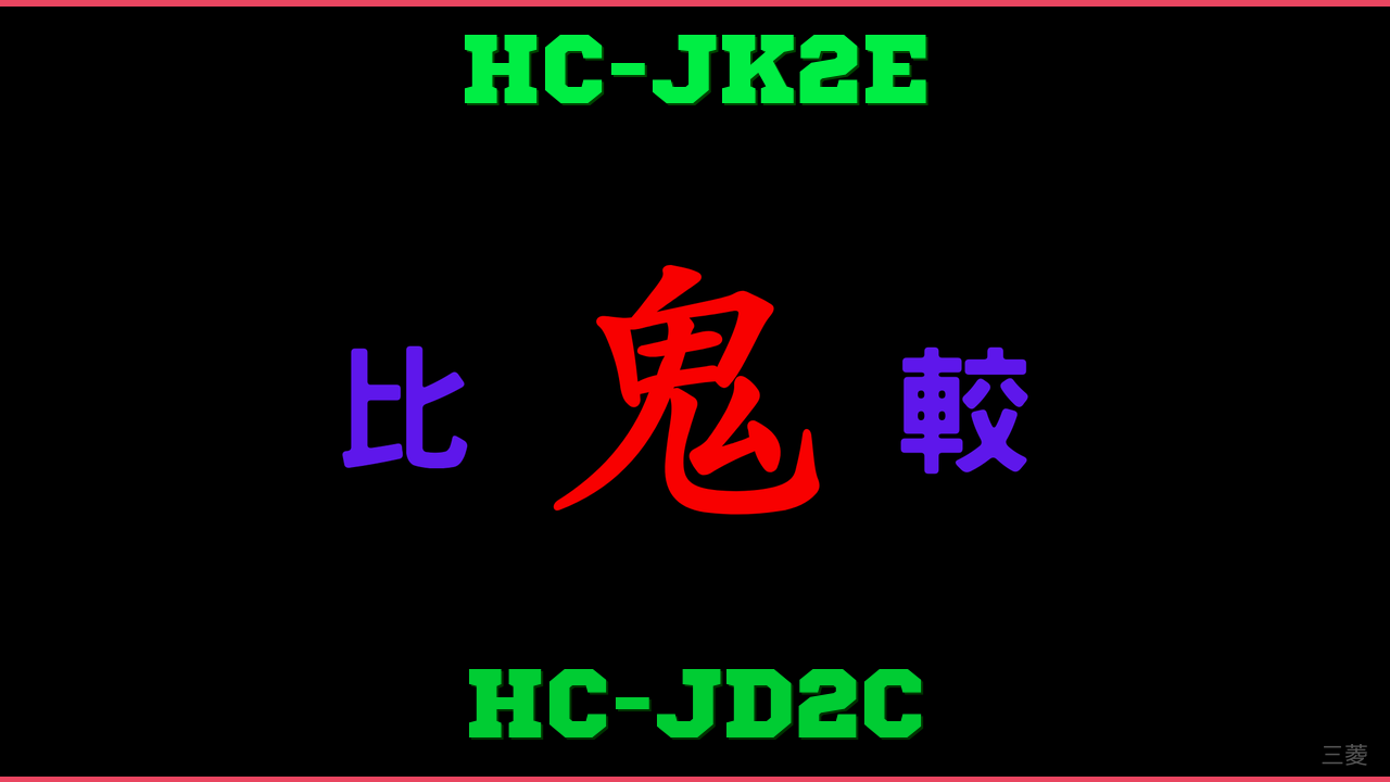 HC-JK2EとHC-JD2Cの違い 鬼比較