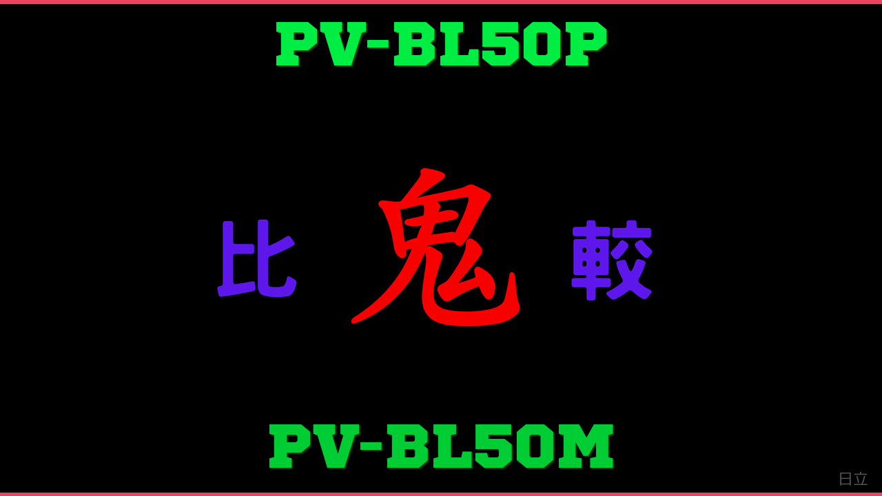 PV-BL50PとPV-BL50Mの違い 鬼比較