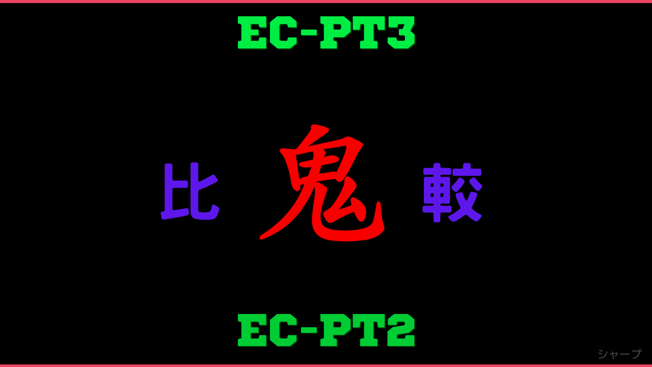 EC-PT3とEC-PT2の違い 鬼比較