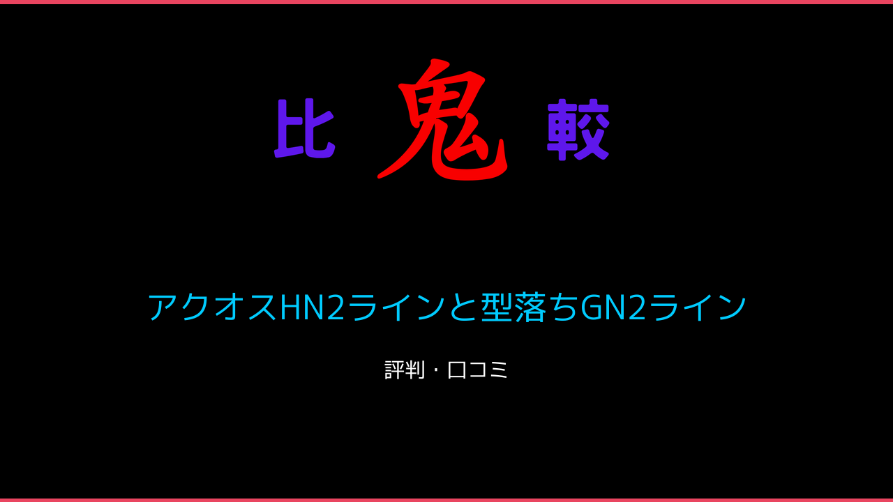 アクオスHN2ラインと型落ちGN2ラインの違い 口コミ・レビュー！4K液晶テレビAQUOS 鬼比較
