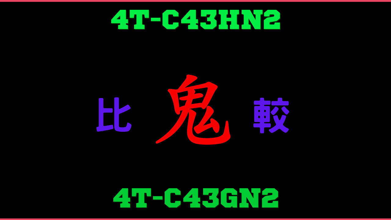 4T-C43HN2と4T-C43GN2の違い 鬼比較