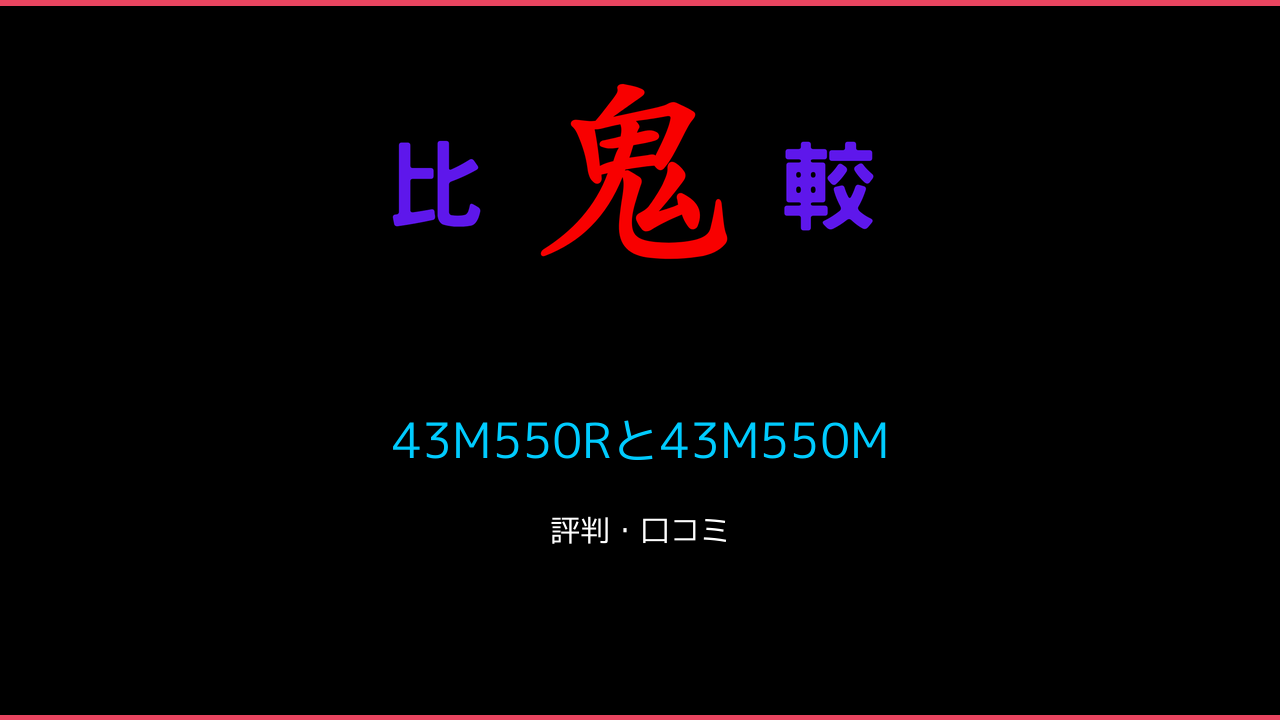 43M550Rと43M550Mの違い 口コミ・レビュー！4K液晶レグザ 鬼比較