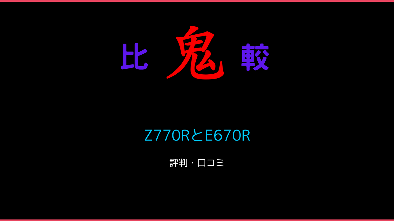 Z770RとE670Rの違い 口コミ・レビュー！レグザ 鬼比較
