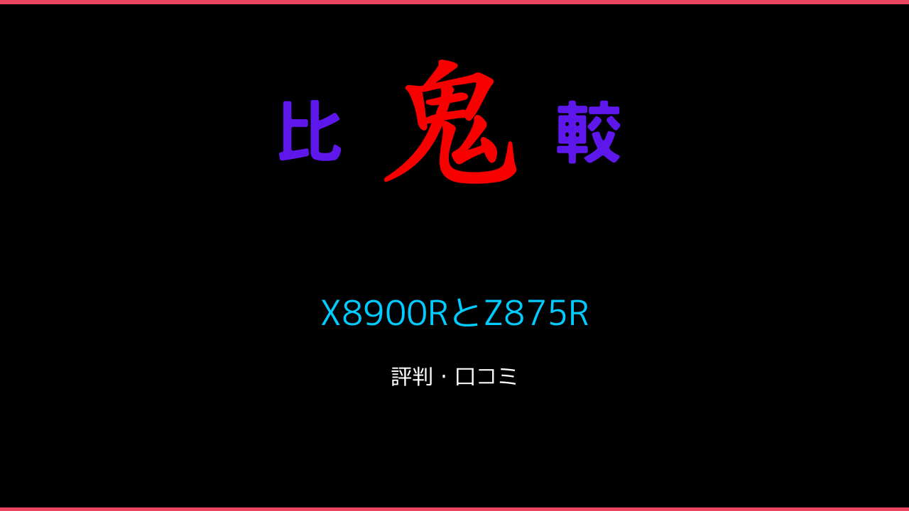 X8900RとZ875Rの違い 口コミ・レビュー！レグザ 鬼比較