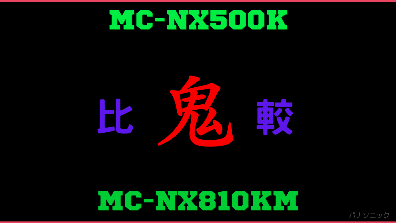 MC-NX500KとMC-NX810KMの違い 鬼比較