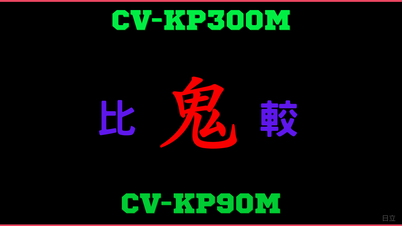 CV-KP300MとCV-KP90Mの違い 鬼比較