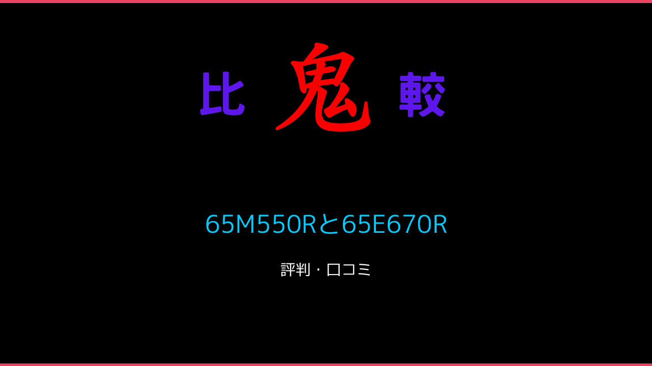 65M550Rと65E670Rの違い 口コミ・レビュー！レグザ 鬼比較