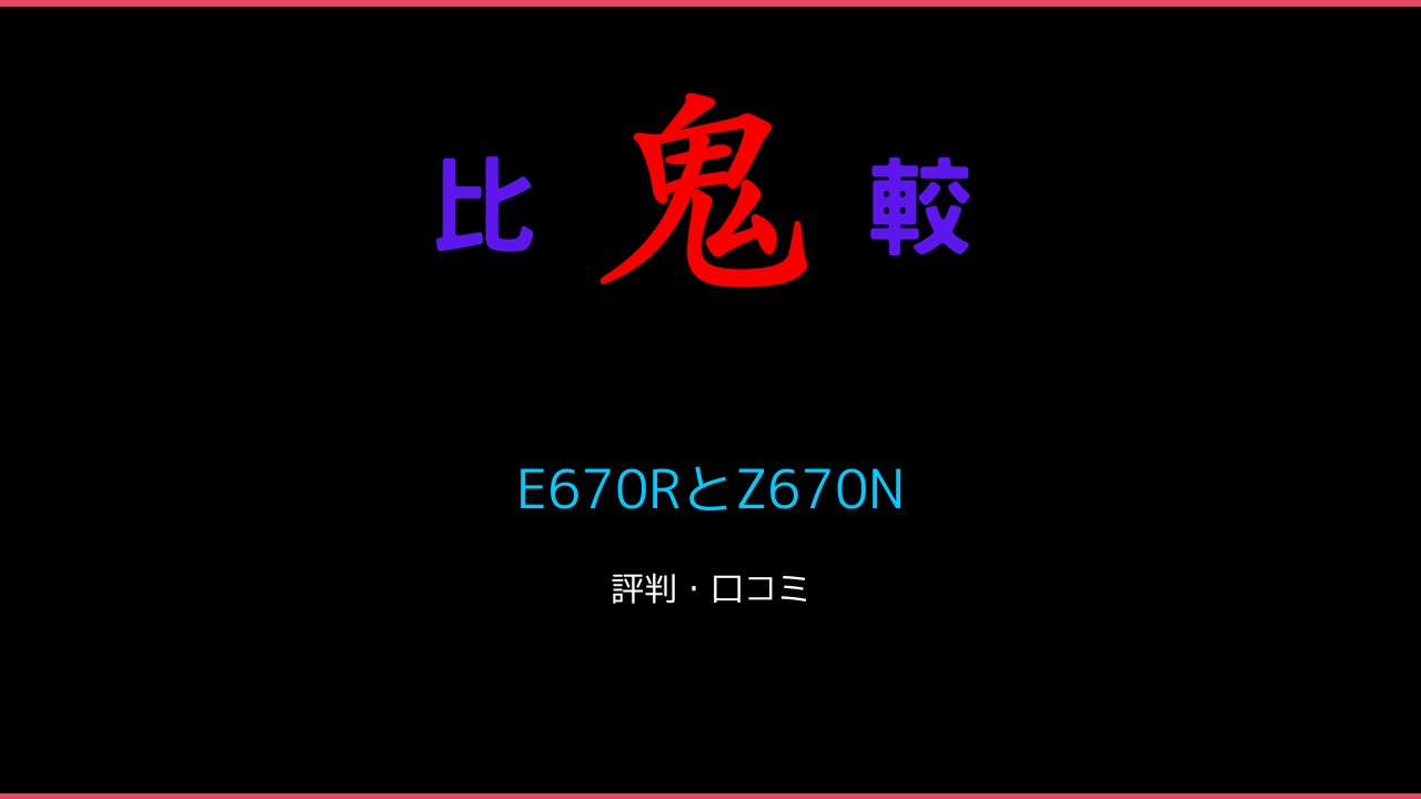 E670RとZ670Nの違い 口コミ・レビュー！レグザ 鬼比較