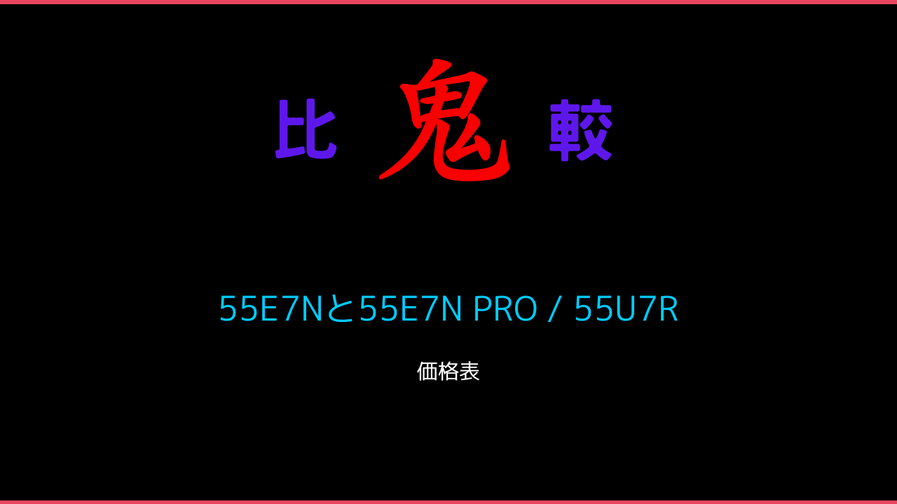 55E7Nと55E7N PRO / 55U7Rの違い 価格・レビュー！ 鬼比較