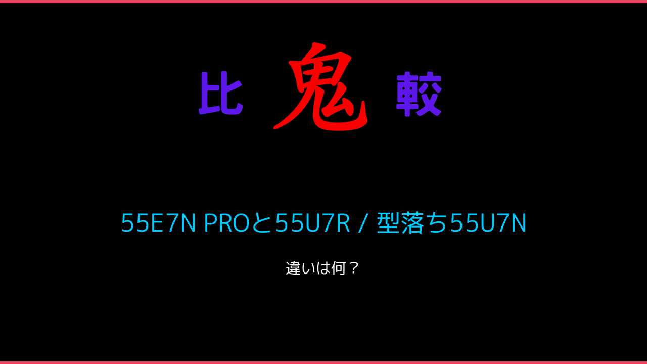 55E7N PROと55U7R / 型落ち55U7Nの違い！ 鬼比較