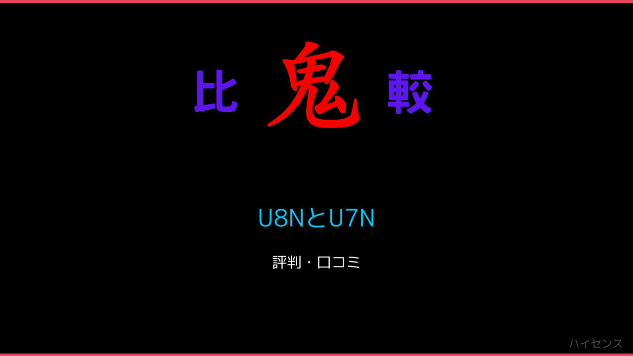 U8NとU7Nの違いをレビュー！ 鬼比較