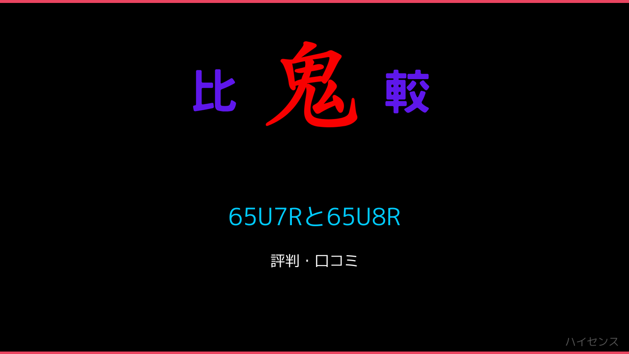 65U7Rと65U8Rの違いをレビュー！ 鬼比較
