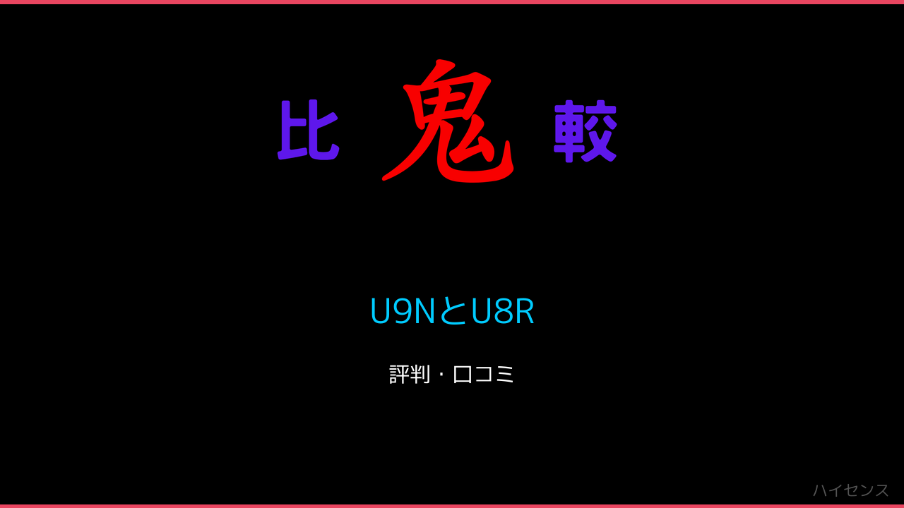 U9NとU8Rの違いをレビュー！ 鬼比較