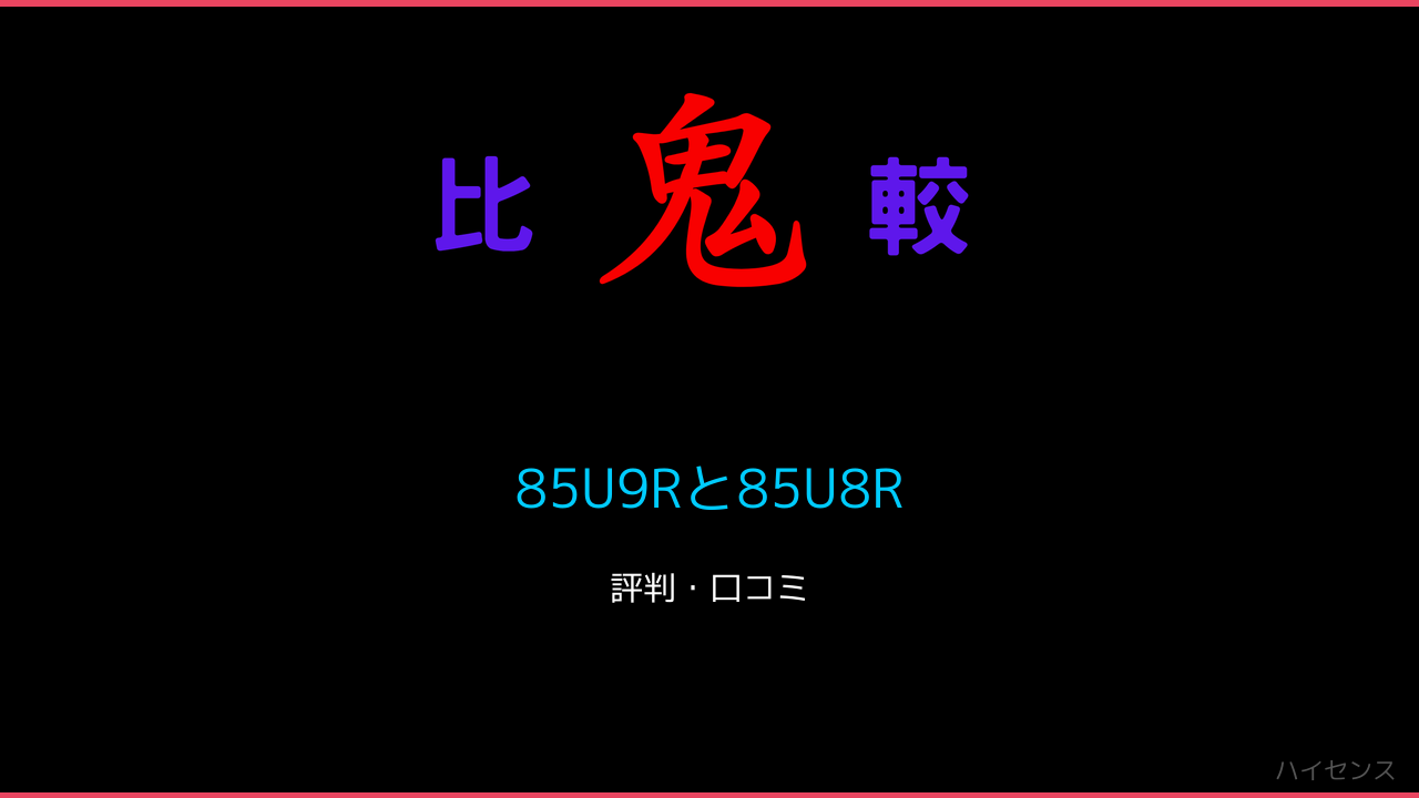 85U9Rと85U8Rの違いをレビュー！ 鬼比較