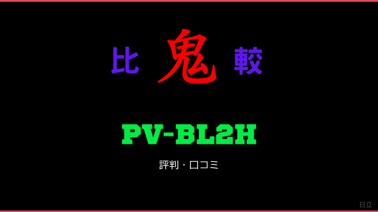 PV-BL2H 口コミ・評判 鬼比較