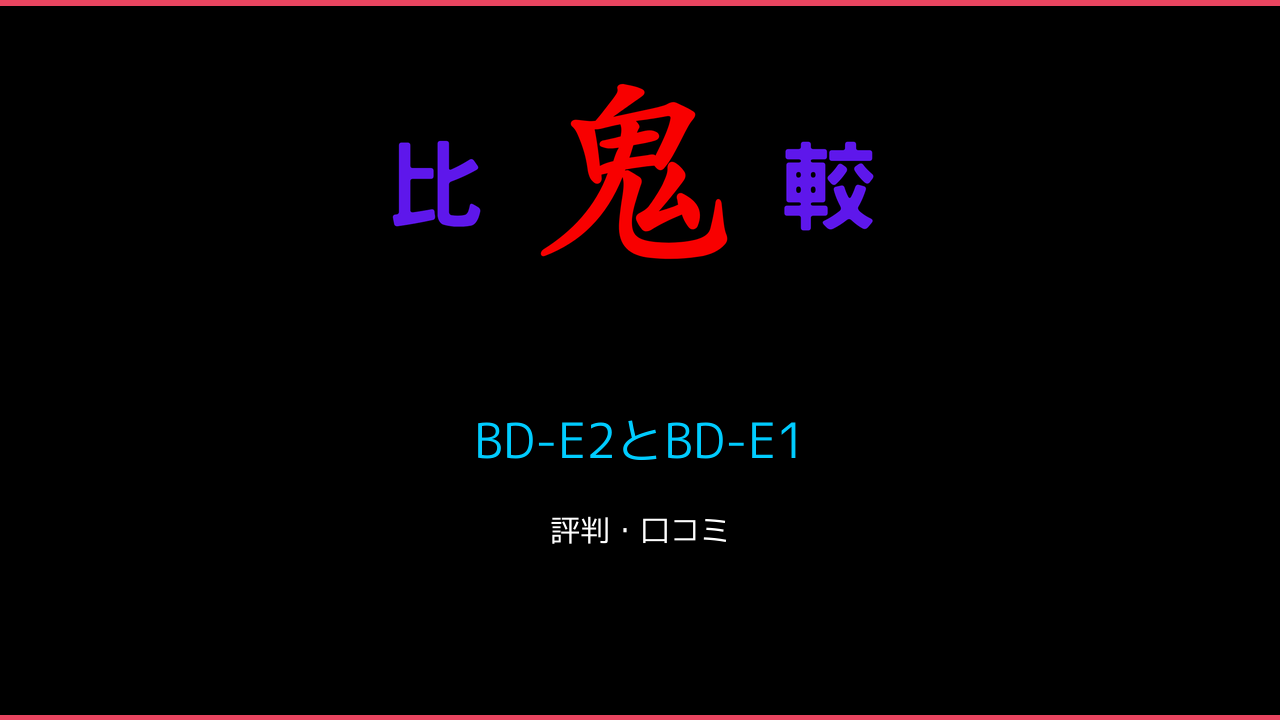BD-E2とBD-E1の違い カドークオーラ ドライヤー 鬼比較