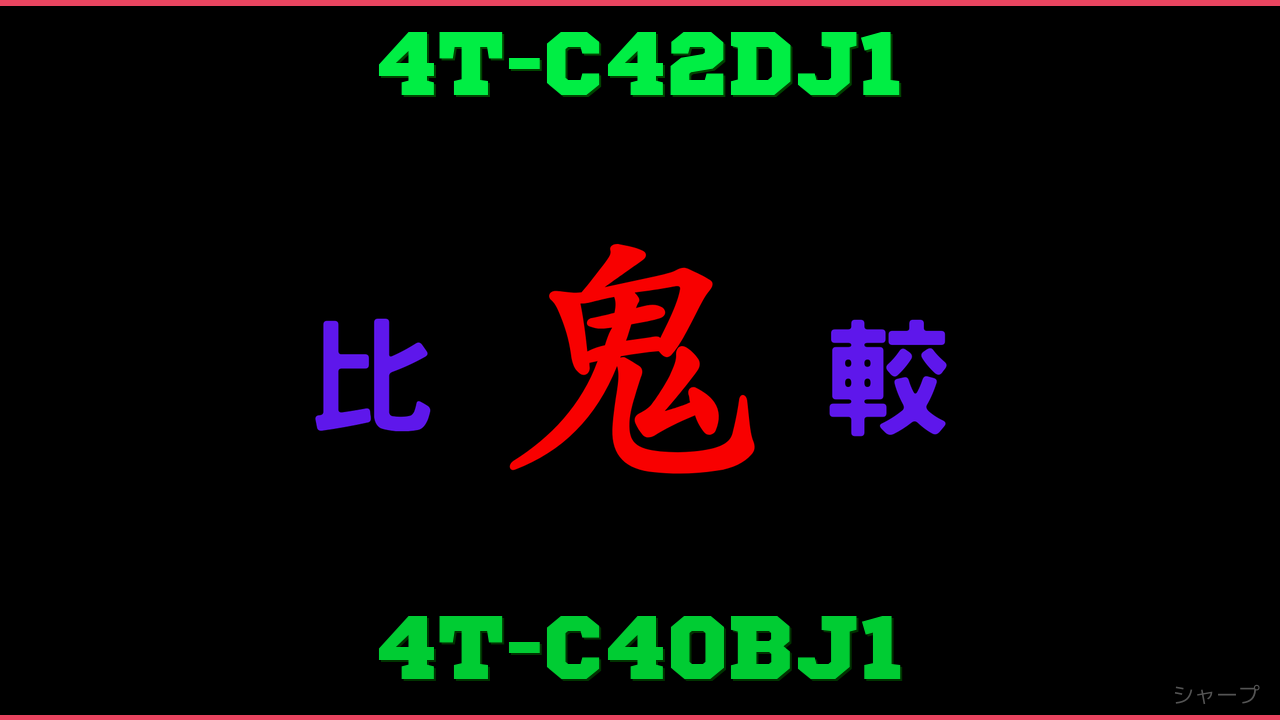 4T-C42DJ1と4T-C40BJ1の違い 鬼比較