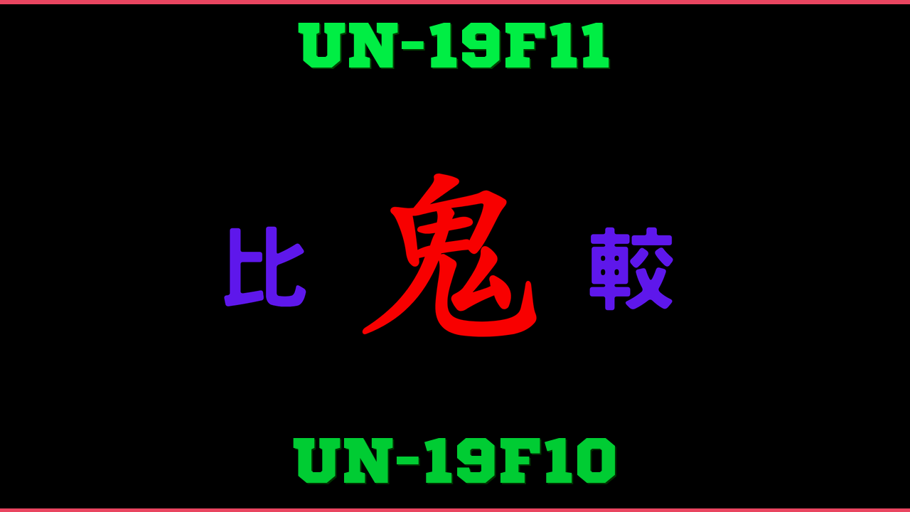 UN-19F11とUN-19F10の違い 鬼比較