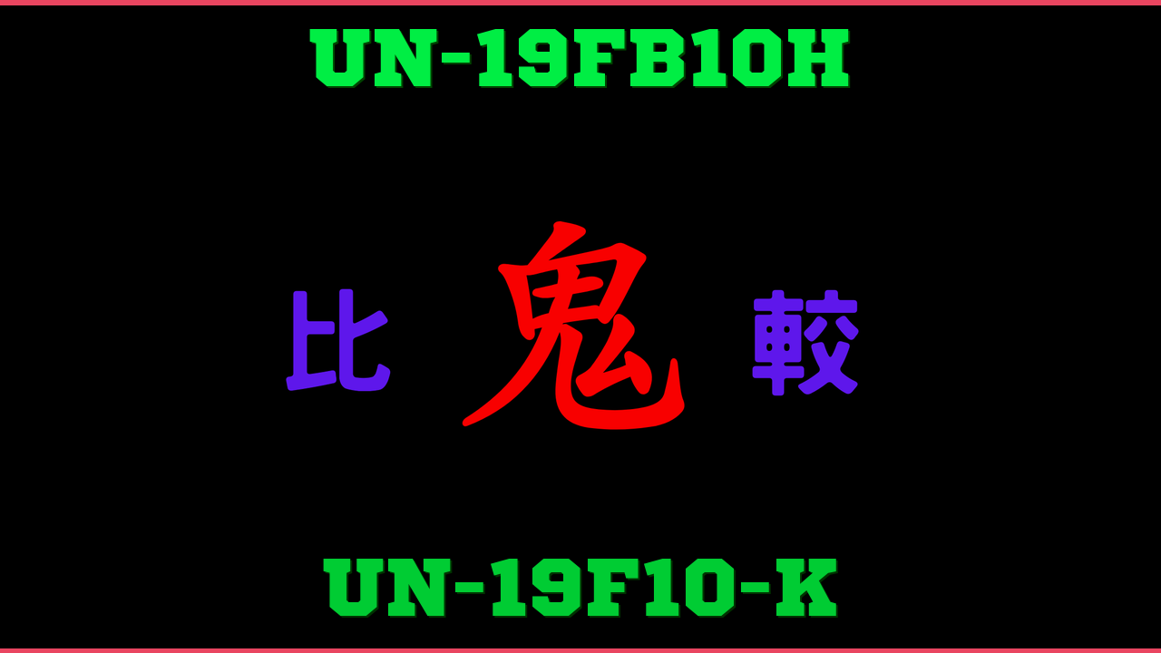 UN-19FB10HとUN-19F10-Kの違い 鬼比較