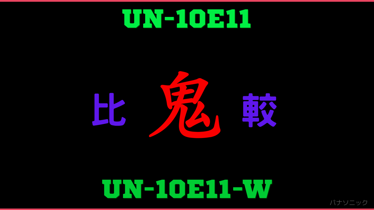 UN-10E11とUN-10E11-Wの違い 鬼比較