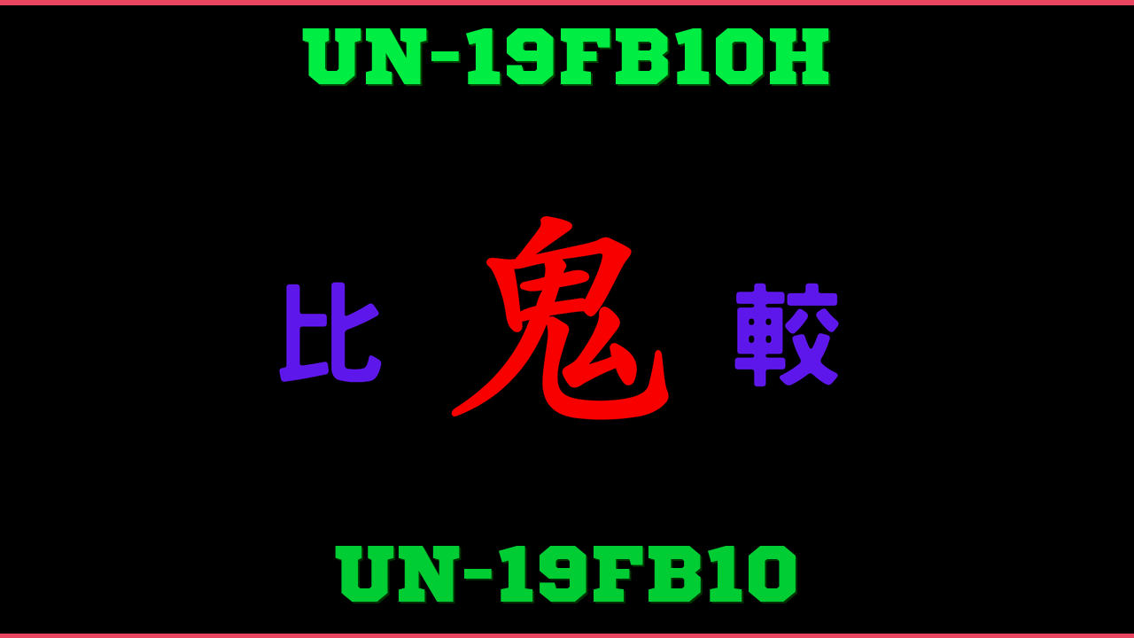 UN-19FB10HとUN-19FB10の違い 鬼比較