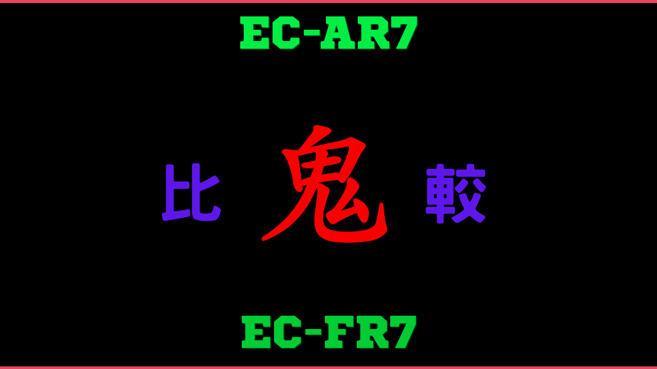 EC-AR7とEC-FR7の違い 鬼比較